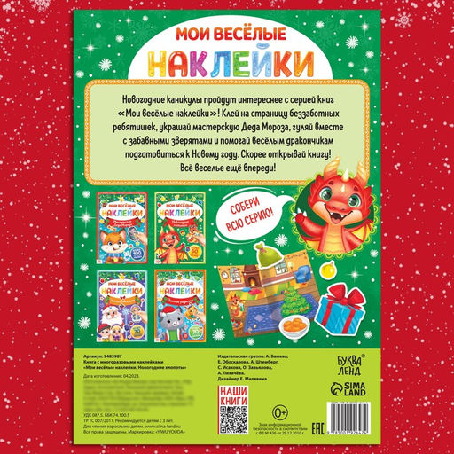 Книга с многоразовыми наклейками Мои весёлые наклейки. Новогодние хлопоты