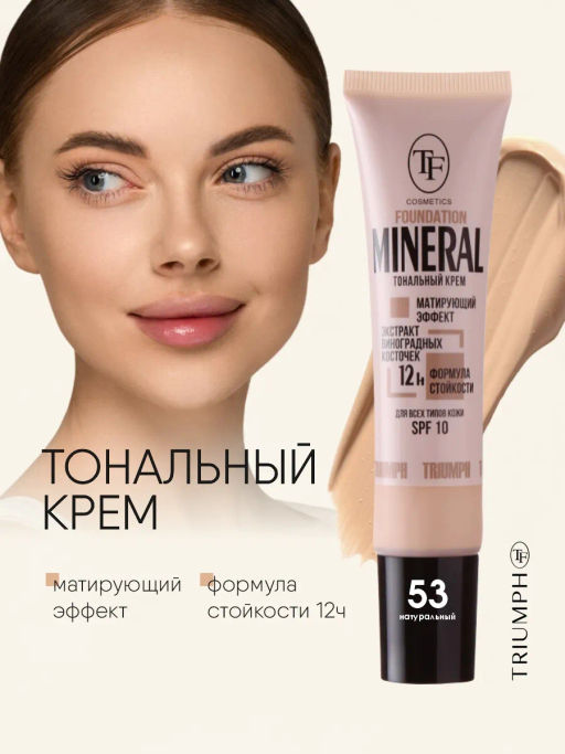 TF CTW25 Крем тон MINERAL FOUNDATION, тон 53 Натуральный/Natural - Lilo фото 2
