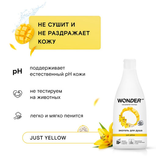 ЭКО гель для душа WONDER LAB «Ананас и манго», 550 мл