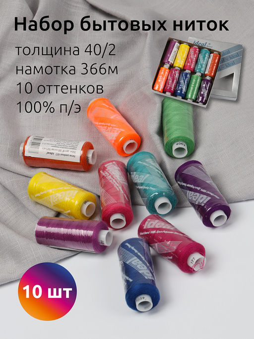 Набор бытовых ниток IDEAL 40/2 366м 100% п/э, MIX BT, ассорти (неон) уп.10шт