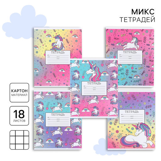 Цена за 20 шт. Тетрадь в клетку 18 листов, 5 видов МИКС, обложка мелованный картон, «Минни Маус и единорог»