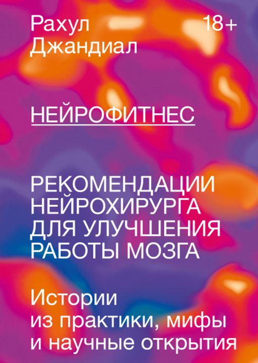 Нейрофитнес. Рекомендации нейрохирурга для улучшения работы мозга