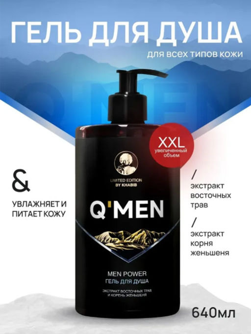 QMEN гель д/душа Муж 640мл Power