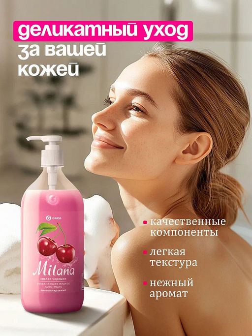 Крем-мыло жидкое увлажняющее Milana спелая черешня (500 мл) - Grass фото 4