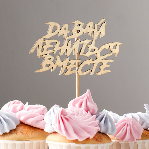 Топпер "Давай лениться вместе" на подвесе, золотой Дарим Красиво