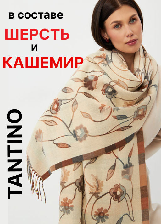 Палантин в составе шерсть и кашемир