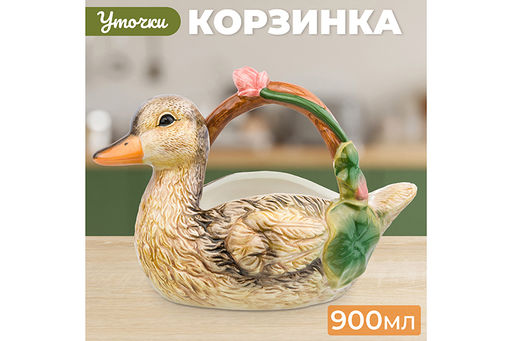 Корзинка для конфет 900 мл 24*15,5*17 см Уточка - Elan gallery фото 16