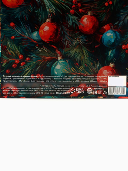 Печенье с предсказанием на новый год, 12 шт., 84 г - Фабрика счастья фото 11