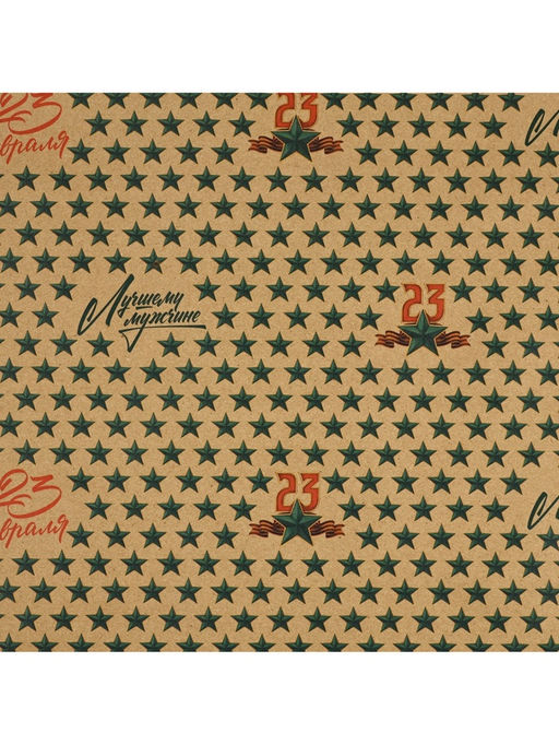 Цена за 10 шт. Бумага упаковочная крафтовая 23 февраля, 50?70 см