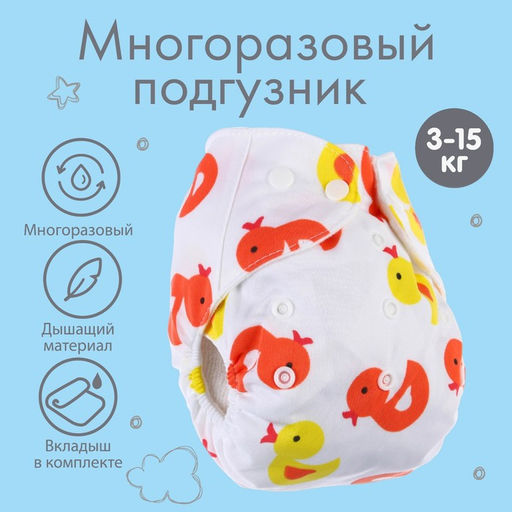 Многоразовый подгузник с вкладышем Утята