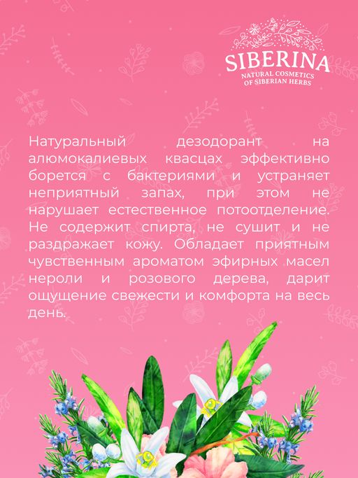Дезодорант Нероли и розовое дерево с афродизиаками - Siberina фото 13