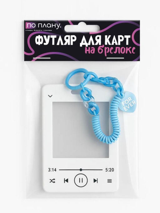 Футляр для карт с брелоком ПО ПЛАНУ. "Forever song", white