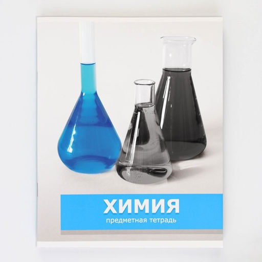 Предметная тетрадь, 48 листов, ПРЕДМЕТЫ, со справочными материалами Химия, обложка мелованный картон 230 гр., внутренний блок в клетку 80 гр., белизна до 80%, блок №2. - Artfox study фото 7