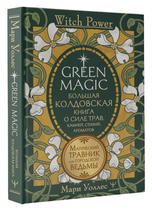Green Magic. Большая колдовская книга о силе трав, камней, стихий, ароматов - Аст фото 2