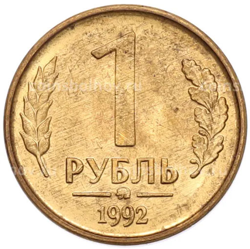 Монета 1 рубль 1992 года ММД