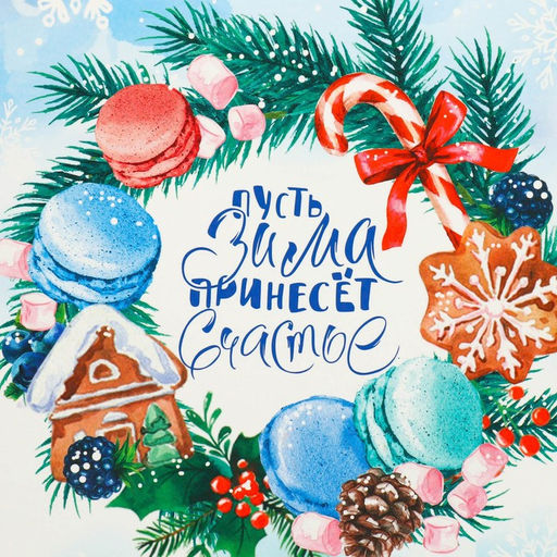 Складная коробка Пусть зима принесёт счастье, 16 23 7.5 см - Дарите счастье фото 3