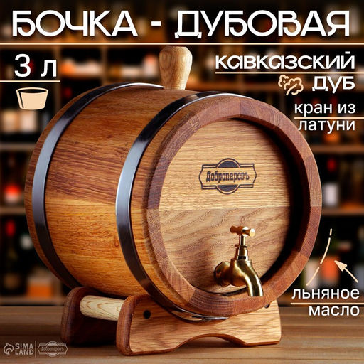 Бочка дубовая на подставке, 3 л, кавказский дуб, кран из латуни, покрыта льняным маслом
