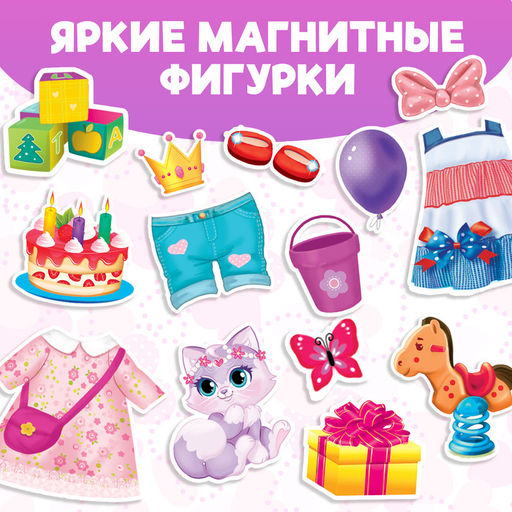 Магнитная книжка-игрушка Одень куколку, 8 стр. - Буква-ленд фото 15