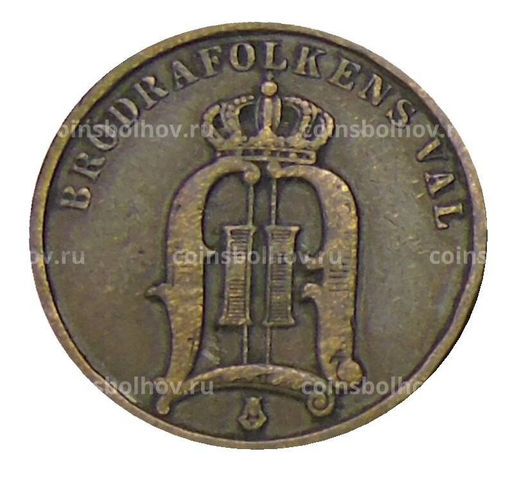 Монета 2 эре 1895 года Швеция