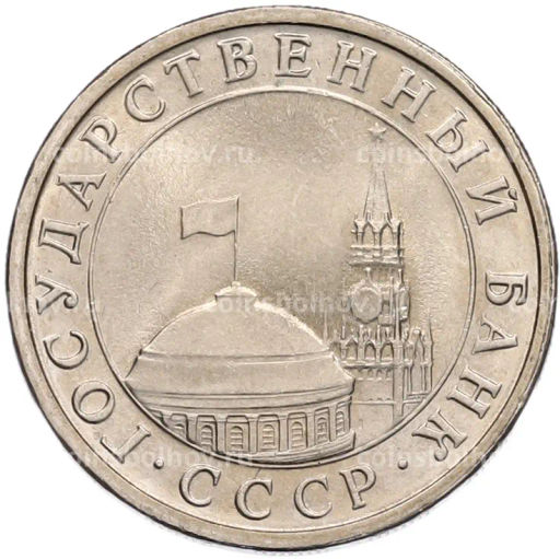 Монета 5 рублей 1991 года ЛМД (ГКЧП)
