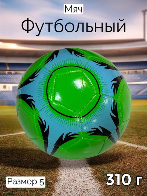Мяч футбольный, размер 5, 310гр (RKJ-6247) зеленый с рисунком