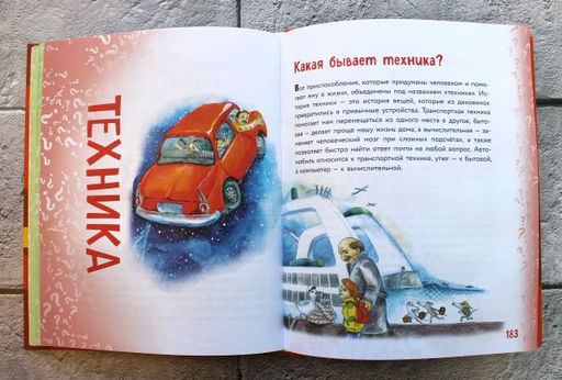 Миллион вопросов о здоровье и поведении, технике и изобретениях и самых разных любопытных вещах