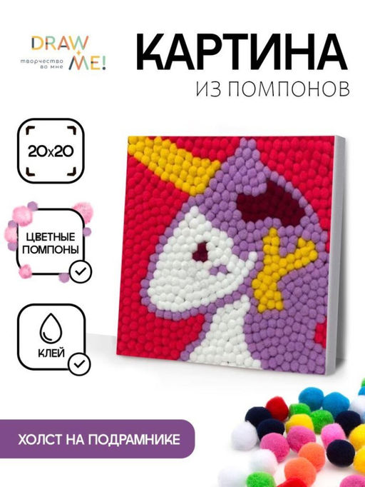 Картина из помпонов на подрамнике Draw Me! Unicorn, (20 х 20 см)