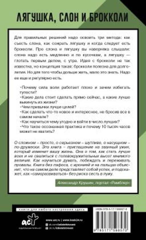Лягушка, слон и брокколи. Как жить и как не надо