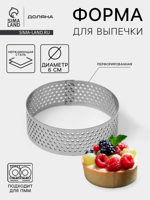 Форма для выпечки тарта Доляна Круг, d=6 см, перфорированная, серебристая