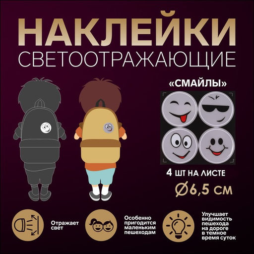 Цена за 10 шт. Светоотражающие наклейки «Смайлы», d = 6,5 см, 4 шт на листе, цвет белый