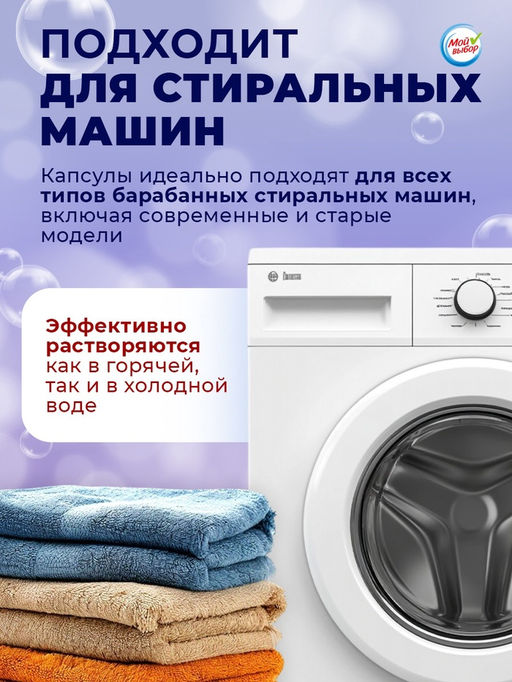 Цена за 2 шт. Капсулы для стирки 3 в 1 Мой Выбор «Лаванда» 10 шт. по 8 г. дойпак