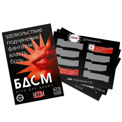 Игра для пар БДСМ со скретч-слоем, 3 листа, 18+