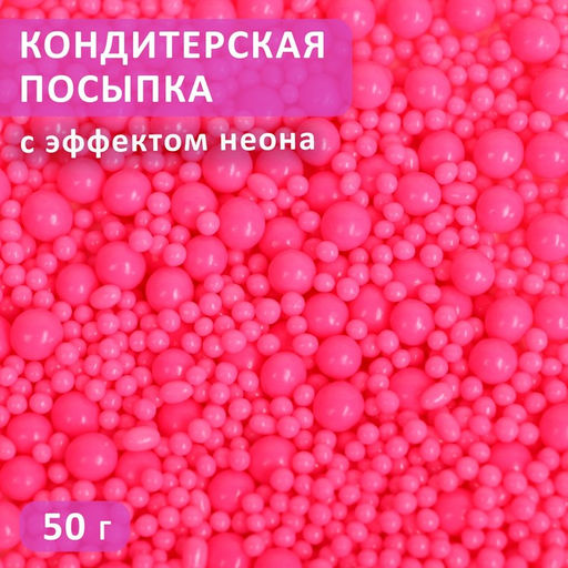 Посыпка кондитерская с эффектом неона в цветной глазури Розовая, 50 г