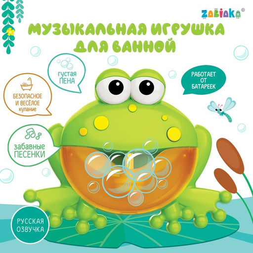 Музыкальная игрушка для ванной Любимый друг: Лягушка, звук, русские песенки