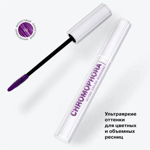 Influence Beauty Тушь для ресниц цветная Chromophora тон 02 amethyst hase / фиолетовый  фото 9