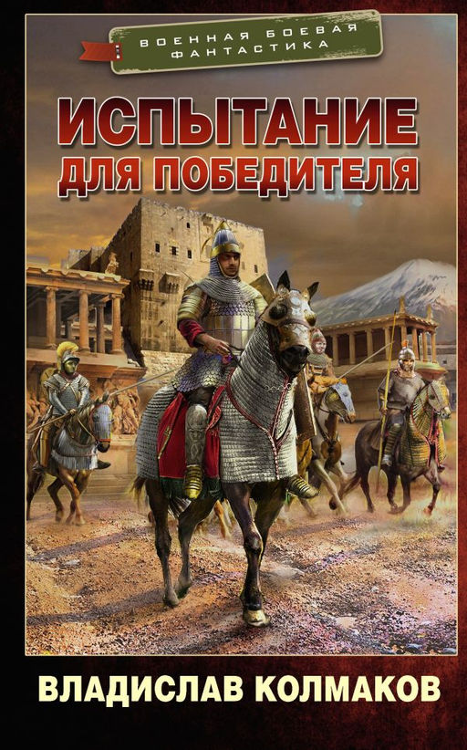 Испытание для победителя