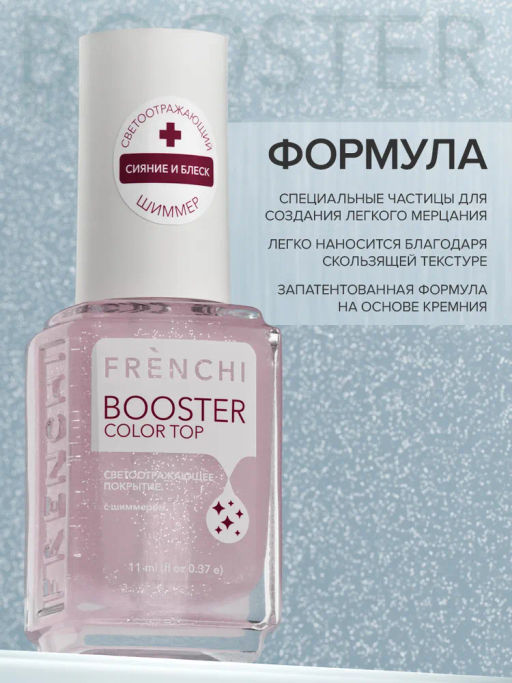 FRENCHI УМНАЯ ЭМАЛЬ BOOSTER COLOR TOP Покрытие розовое светоотражающее с шиммером 11мл