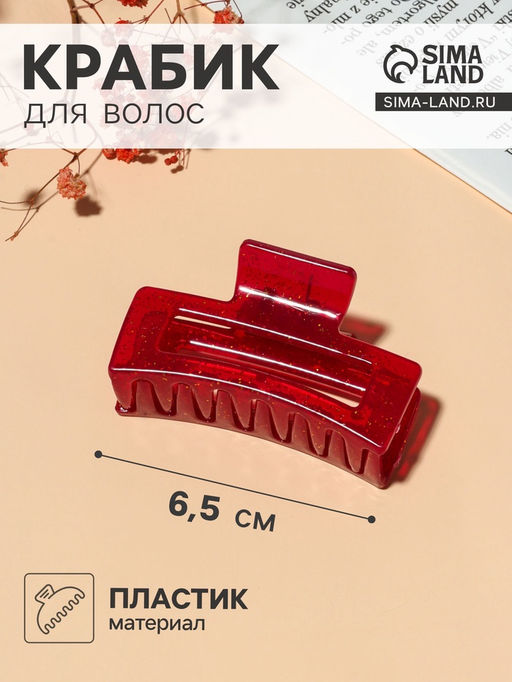 Цена за 12 шт. Крабик для волос «Глория», прямой, 6.5 см, МИКС