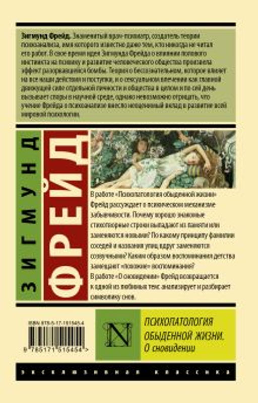 Психопатология обыденной жизни. О сновидении (новый перевод)