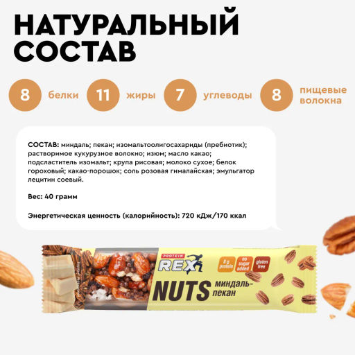 Батончик ореховый протеиновый NUTS МИНДАЛЬ-ПЕКАН, 40 г - Proteinrex фото 3