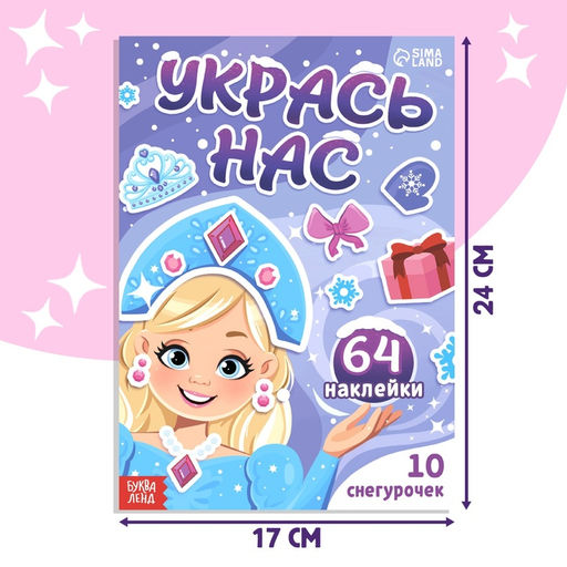 Книжка с наклейками Укрась нас. 10 снегурочек, 64 наклейки, 3+