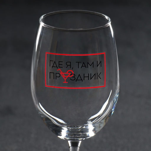 Бокал для вина «Где я, там праздник», 360 мл