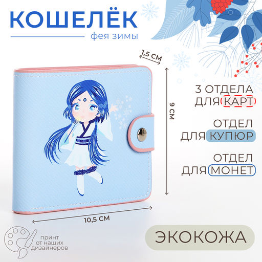 Кошелёк детский «Фея Зимы», для девочки, маленький, на кнопке, голубой