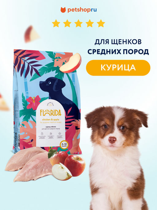 Сухой корм для щенков средних пород с курицей и яблоком, Medium Puppy Chicken