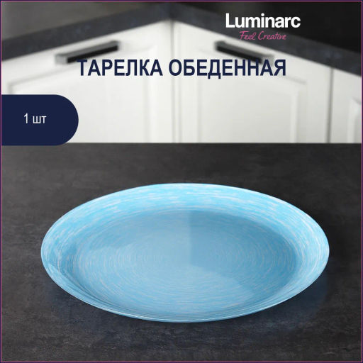 Тарелка обеденная БРАШМАНИЯ ЛАЙТ БЛЮ 26см - Luminarc фото 3