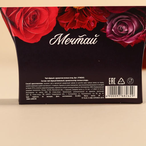 Чай чёрный Мечтай, вкус: лесные ягоды, 20 г. - Фабрика счастья фото 5