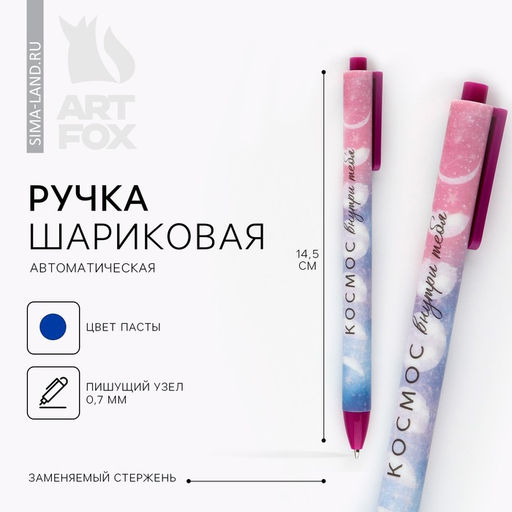 Цена за 10 шт. Ручка шариковая, автоматическая матовая, 0.7 мм Космос внутри тебя