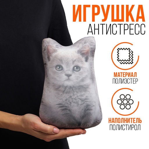 Антистресс игрушка Котёнок серый