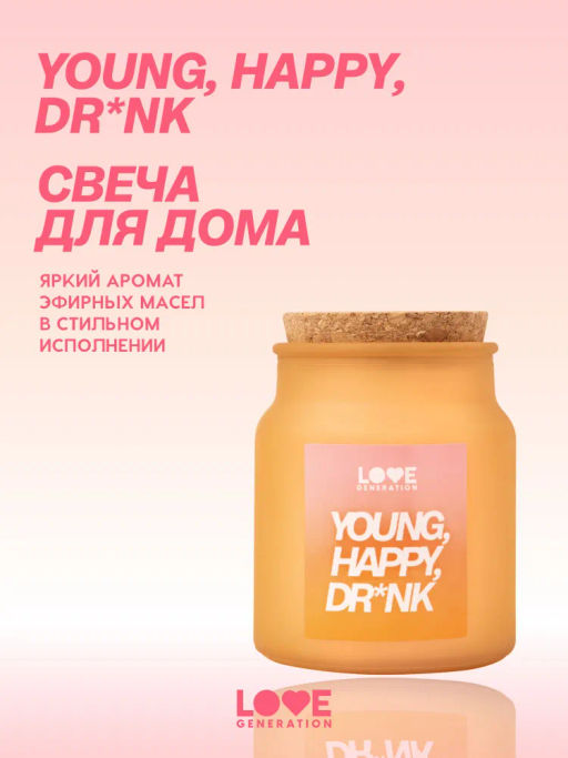 Love Generation Свеча для дома / Candle Young, Happy, Dr*nk