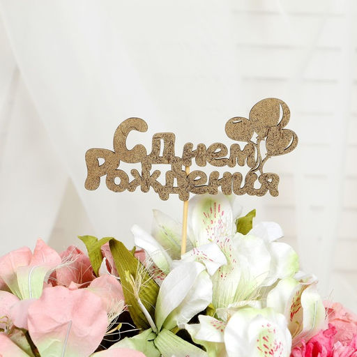 Цена за 5 шт. Топпер С Днём Рождения 1 шт, в фасовке 5 разных, МИКС Дарим Красиво  фото 16